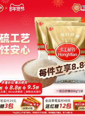 红棉一级白砂糖808g*2袋家用调味糖官方正品纯甘蔗白糖白砂糖批发