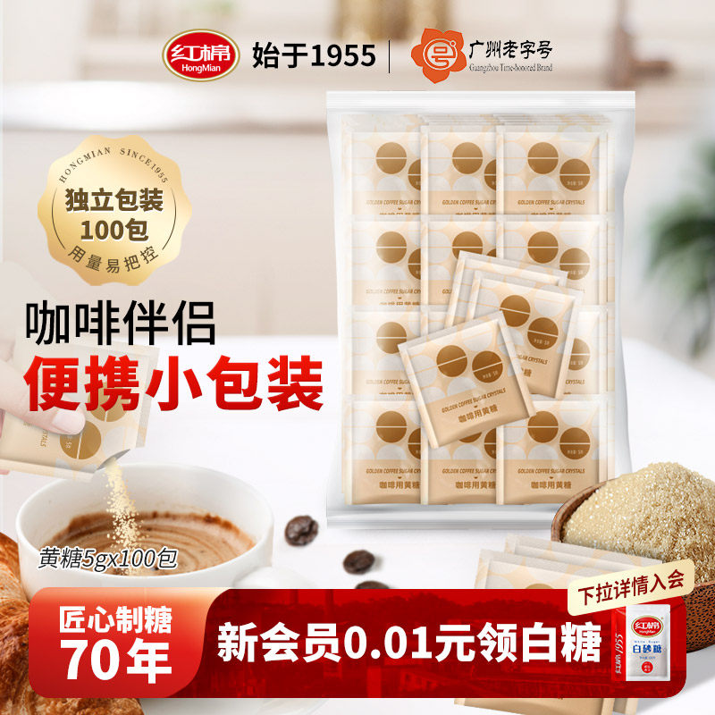 红棉黄糖包5gX100包咖啡用黄糖包小糖包纯黑咖啡伴侣糖包糖条调糖,咖啡/麦片/冲饮,黄糖包,淘宝优惠券,粉丝福利购,淘宝优惠卷