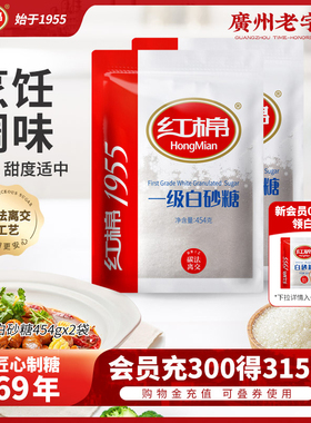 【u先试用】红棉白砂糖454g*2一级白糖食用糖调味糖烹饪甘蔗白糖