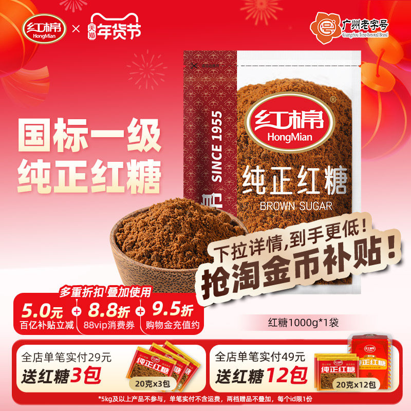 【赠试喝装】红棉红糖粉1000g纯正甘蔗老红糖官方旗舰店红糖批发,粮油调味/速食/干货/烘焙,白糖/食糖,淘宝优惠券,粉丝福利购,淘宝优惠卷