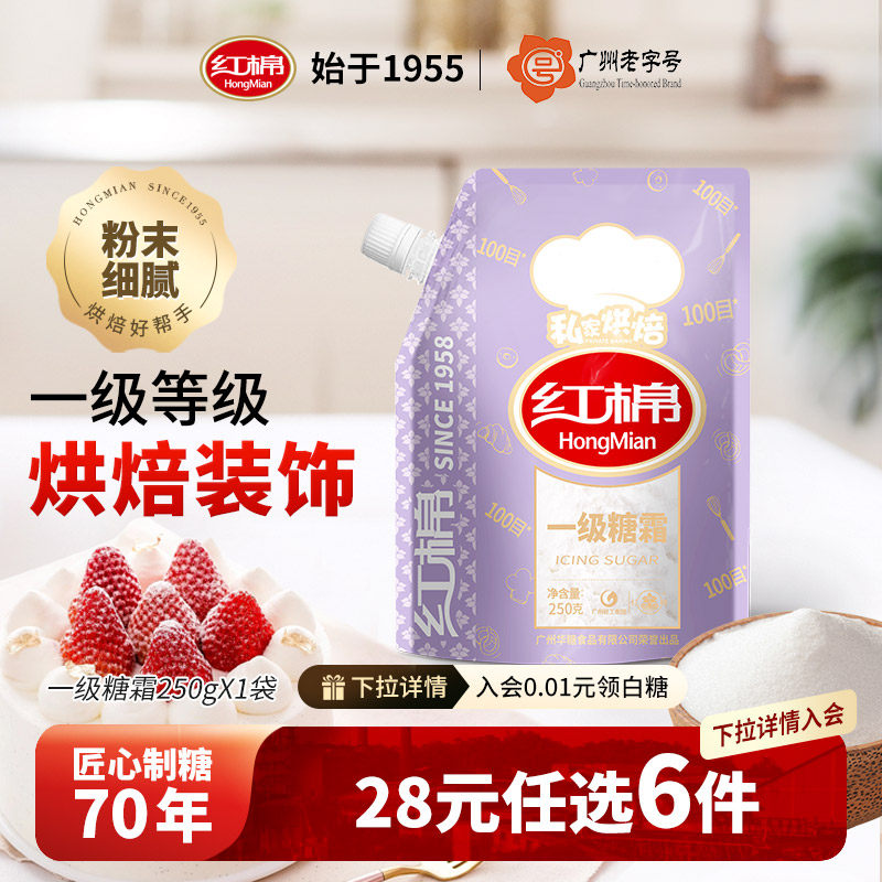 【28元任选6件】红棉一级糖霜250g糖粉烘焙蛋糕饼干装饰细砂糖霜