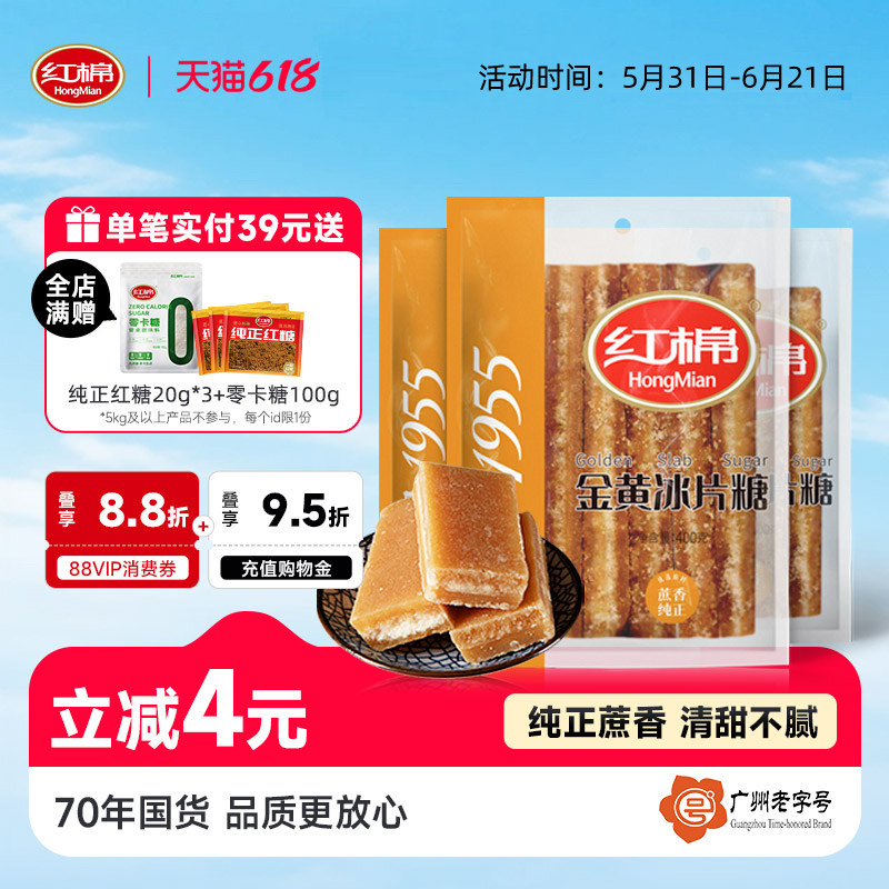红棉冰片糖3袋黄糖片黄糖红糖甘蔗糖块木薯糖水用官方正品黄片糖