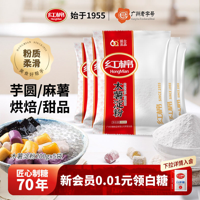 红棉木薯淀粉200g*5袋 珍珠奶茶芋圆粉家用淀粉勾芡生粉烘焙原料
