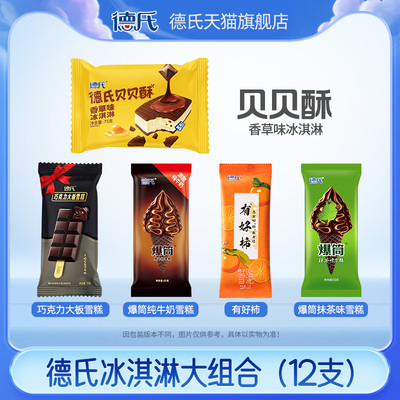 德氏新品贝贝酥巧克力大板爆筒有好柿冰淇淋12支组合装雪糕冷饮