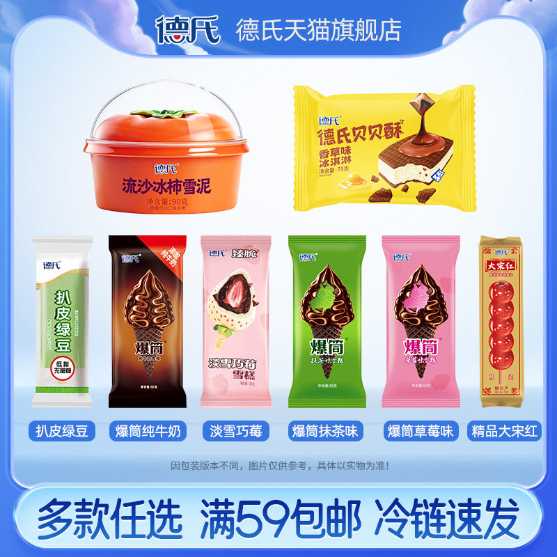 【自选满59包邮】德氏新品 有好柿糖葫芦雪糕0蔗糖牛乳冰淇淋自选