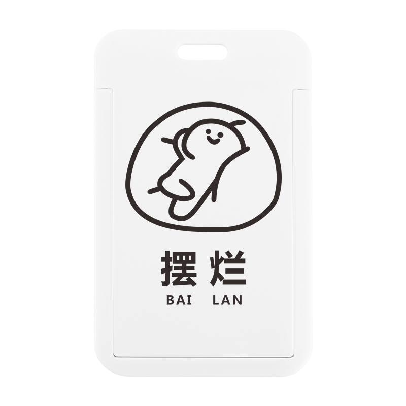恶搞简约摆烂学生证件套食堂饭卡卡套/证件套