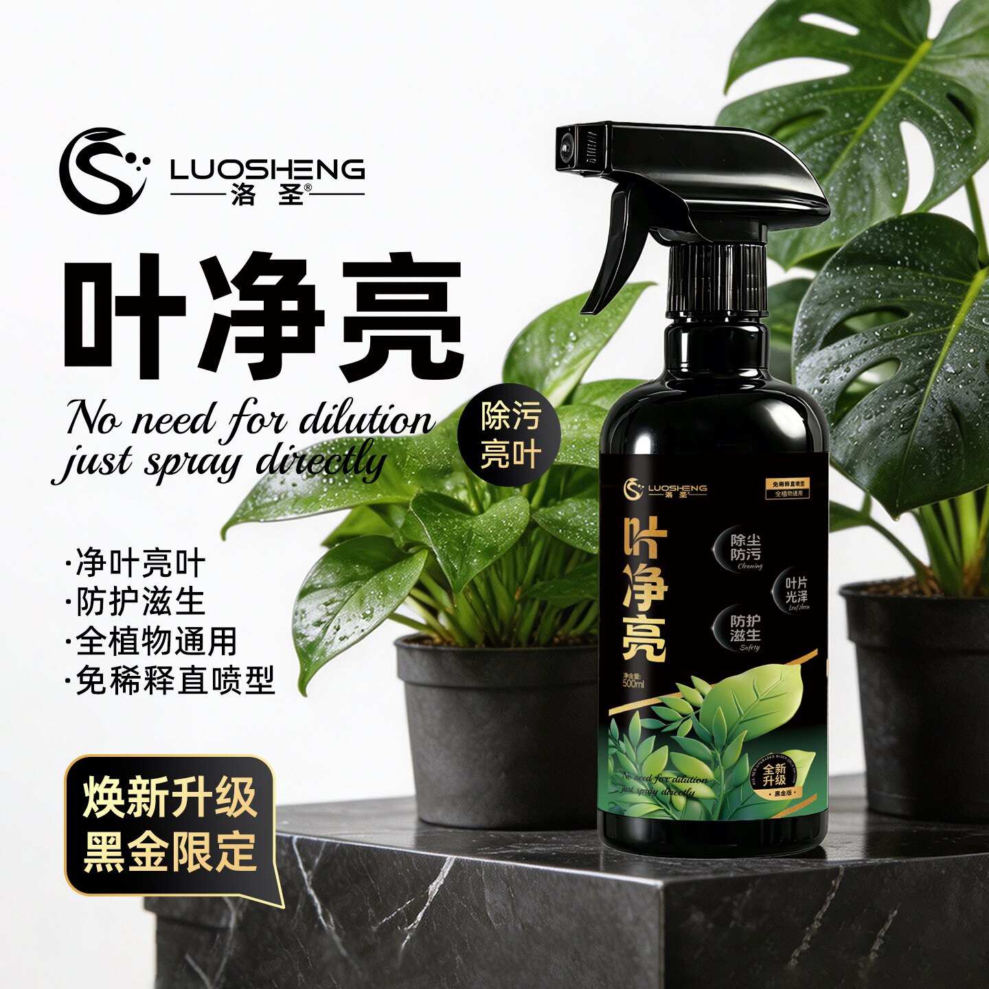 洛圣叶净亮亮叶喷雾不伤植株用于花卉绿植通用型营养液