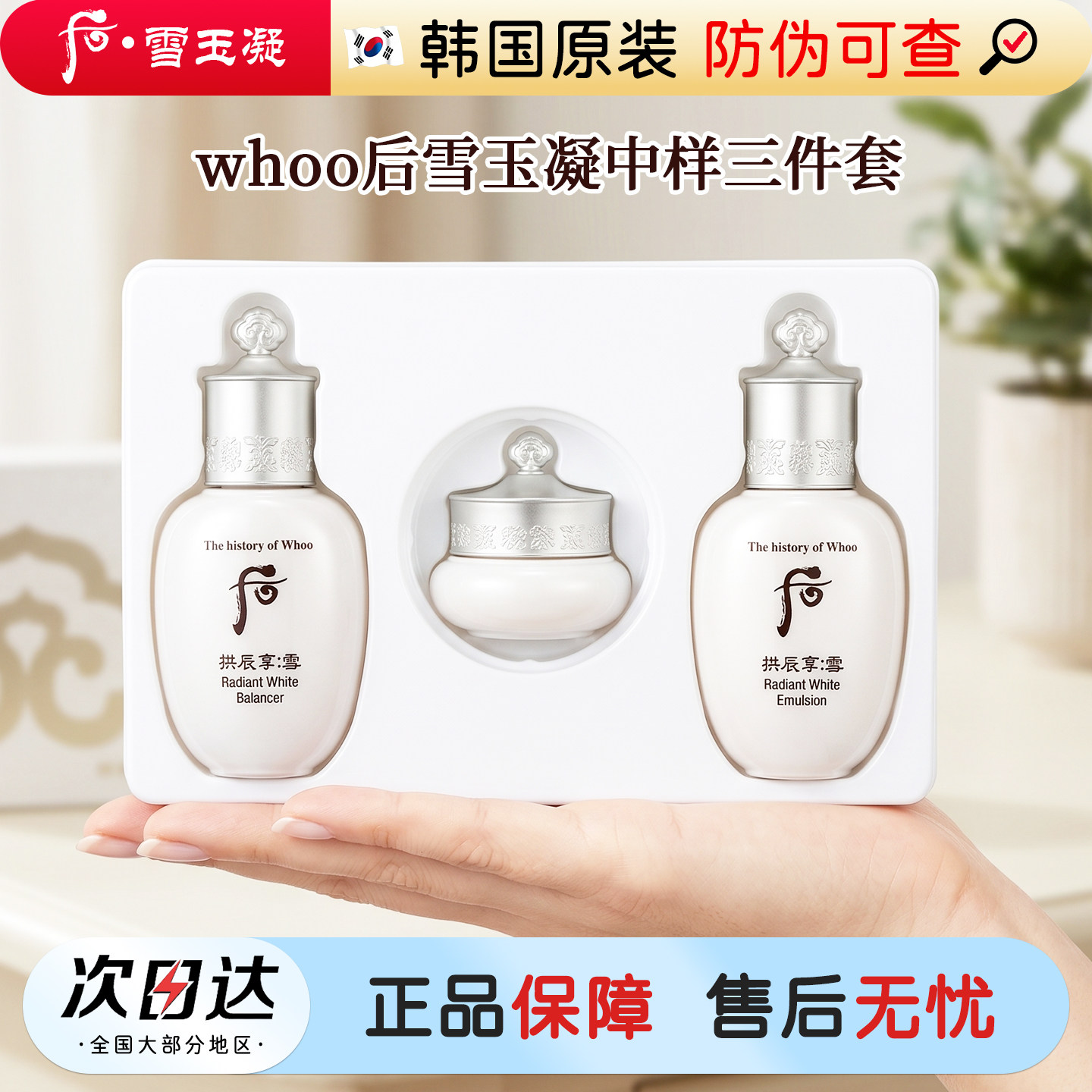 韩国whoo后拱辰享雪美白水乳面霜中样套盒小样3/5件套雪玉凝淡斑