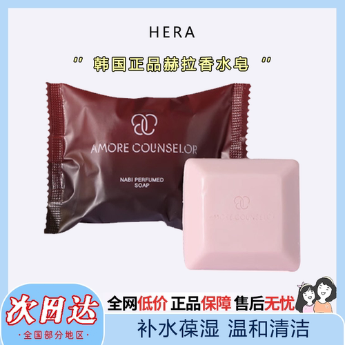 韩国HERA赫拉香水皂清香持久
