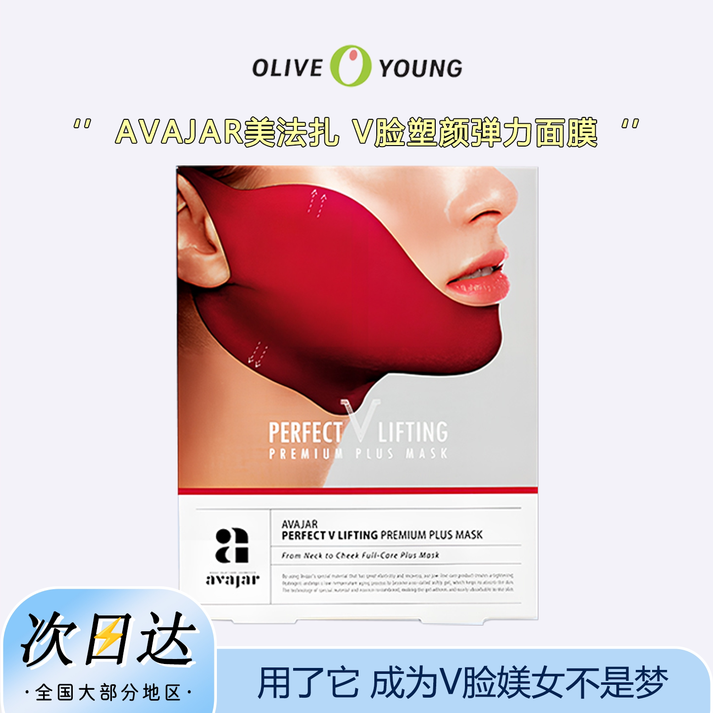 明星同款~韩国AVAJAR美法扎v脸面膜红绷带神器缇菈紧实双下巴面罩