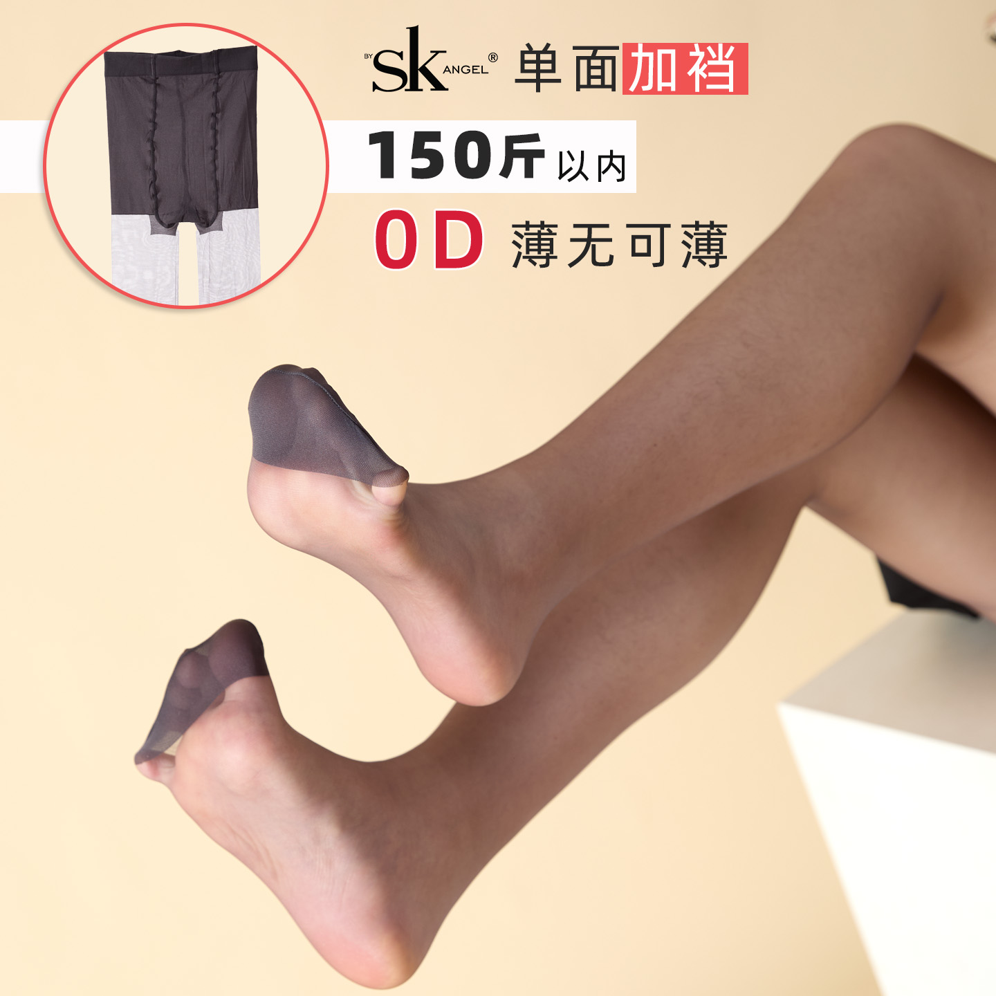 SK脚尖加固超薄0D基础款特价丝袜