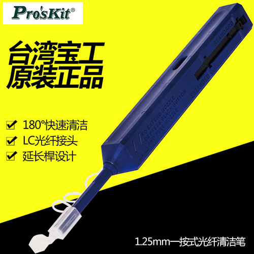 台湾宝工Pro'skit FB-C009 1.25mm一按式LC接头光纤清洁笔 洁净仪