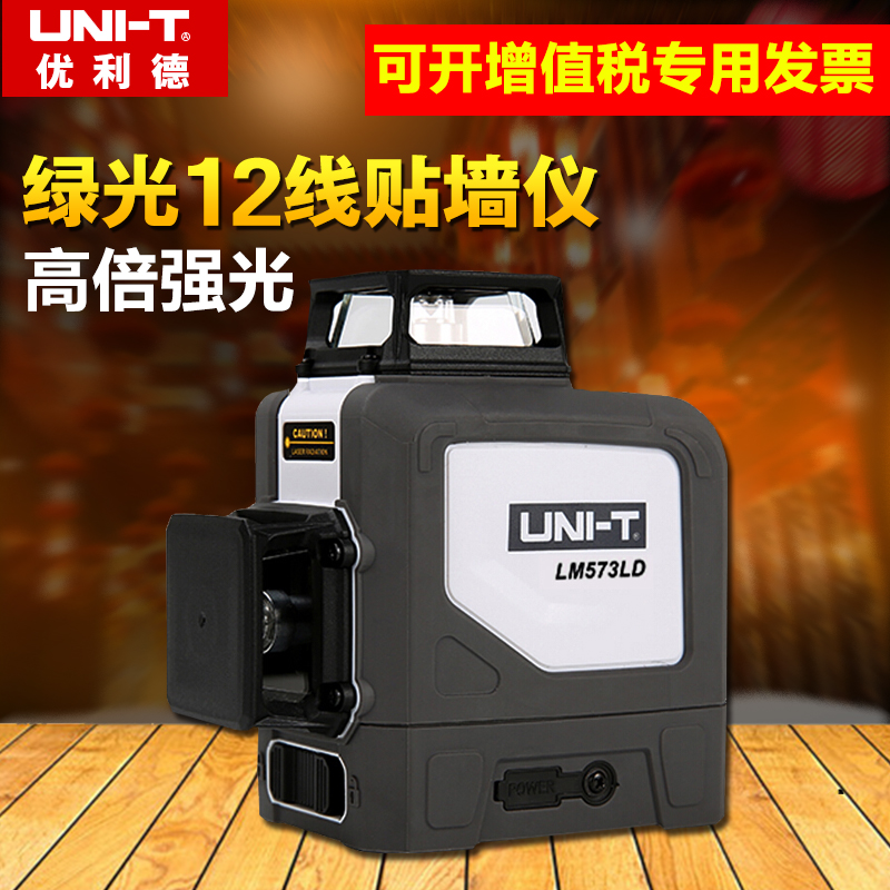 优利德激光水平仪绿光8/12线贴墙仪高精度打线投线仪LM572G/573G