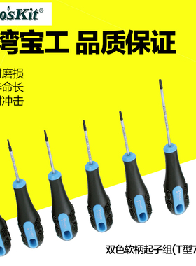 台湾宝工星型梅花内六角起子改锥螺丝刀螺丝批组合套装 SD-2302