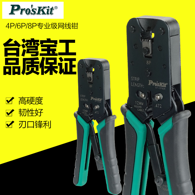 台湾宝工 8P网络压接钳电话线网线钳子水晶头网络压线 CP-376UR