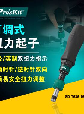台湾宝工SD-T635-16进口1/4寸可调式扭力起子螺丝刀扭力扳手1-6nm