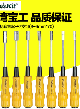 台湾宝工Pros'kit 1PK-9402 黄黑软柄套筒起子组 7件组