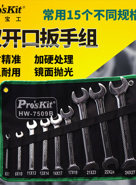 台湾宝工 9件套铬钒钢公制双头呆扳手套装 HW-7509B开口扳手组套