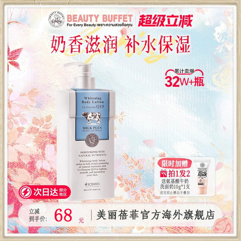 美丽蓓菲泰国进口牛奶身体乳女冬季滋润保湿持久留香润肤乳露补水