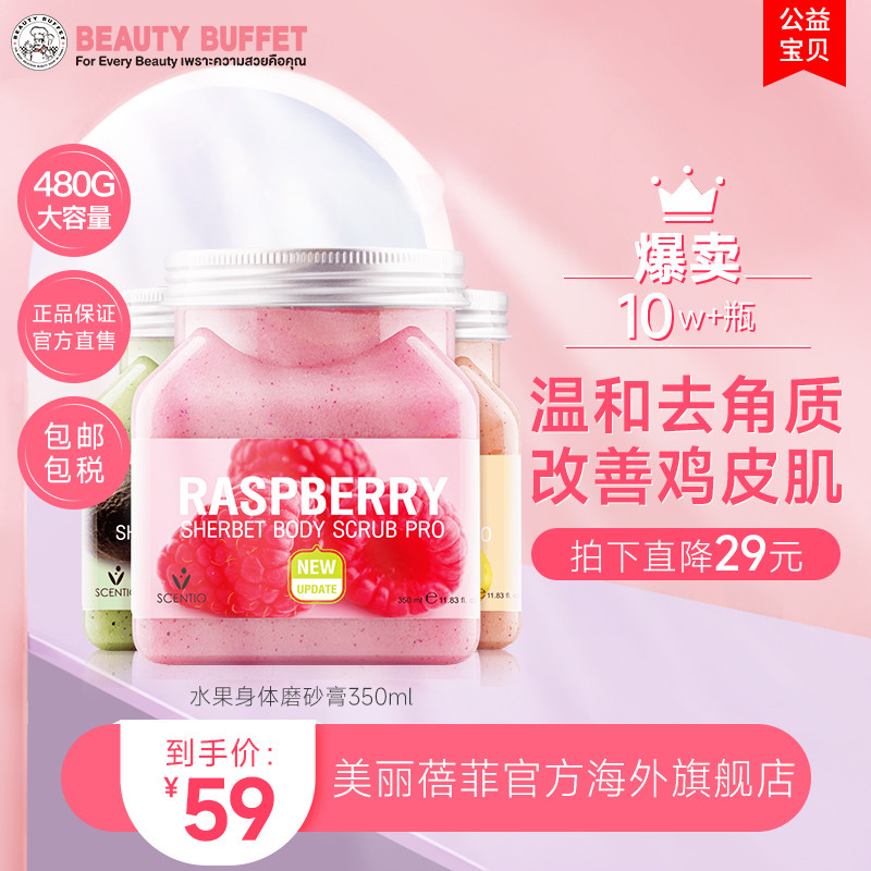 泰国美丽蓓菲scentio身体磨砂膏海盐全身嫩白去角质改善鸡皮树莓
