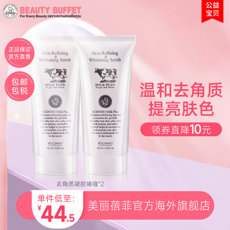 泰国美丽蓓菲scentio牛奶去角质凝胶啫喱女男面部磨砂全身手部
