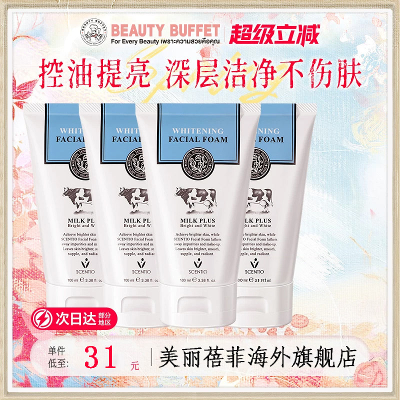 泰国美丽蓓菲牛奶洗面奶女烟酰胺温和洁面乳男士补水滋润保湿进口