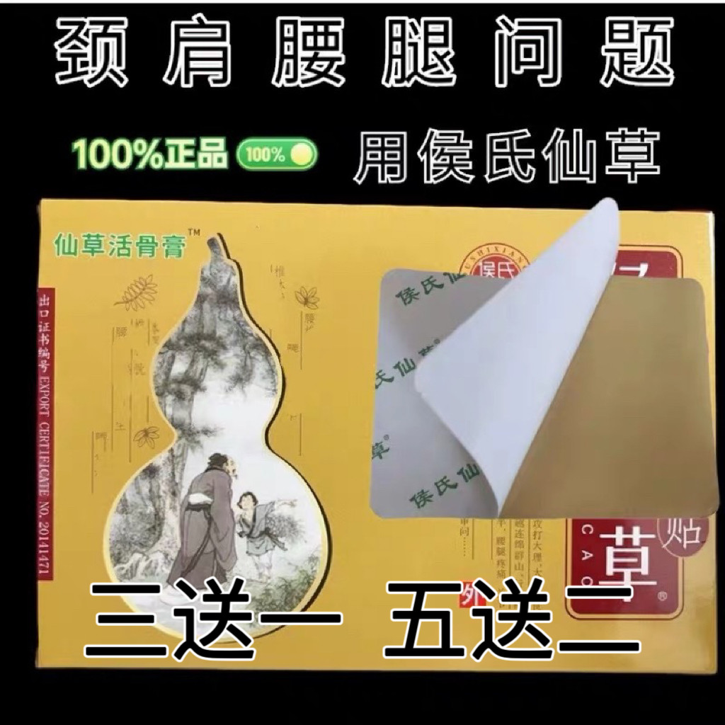 仙草活骨膏远红外贴腰椎疼贴膏颈椎肩周膝盖积液脚跟痛贴侯氏仙草