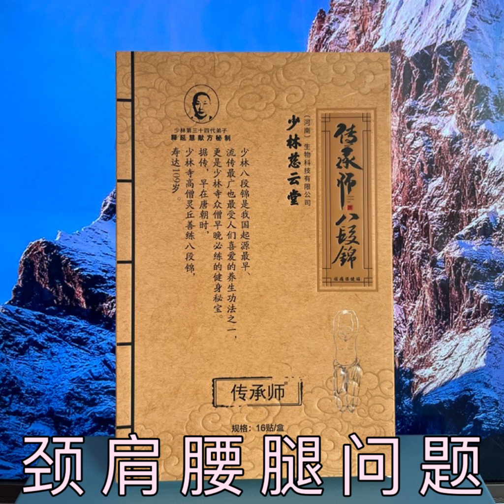 少林慈云堂传承师八段锦祛痛保健贴少林寺膏贴颈肩腰腿疼跌打扭伤