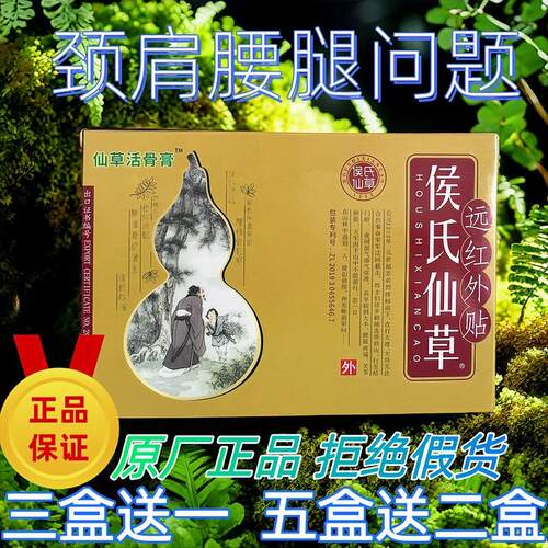 侯氏仙草活骨膏远红外贴腰疼颈椎