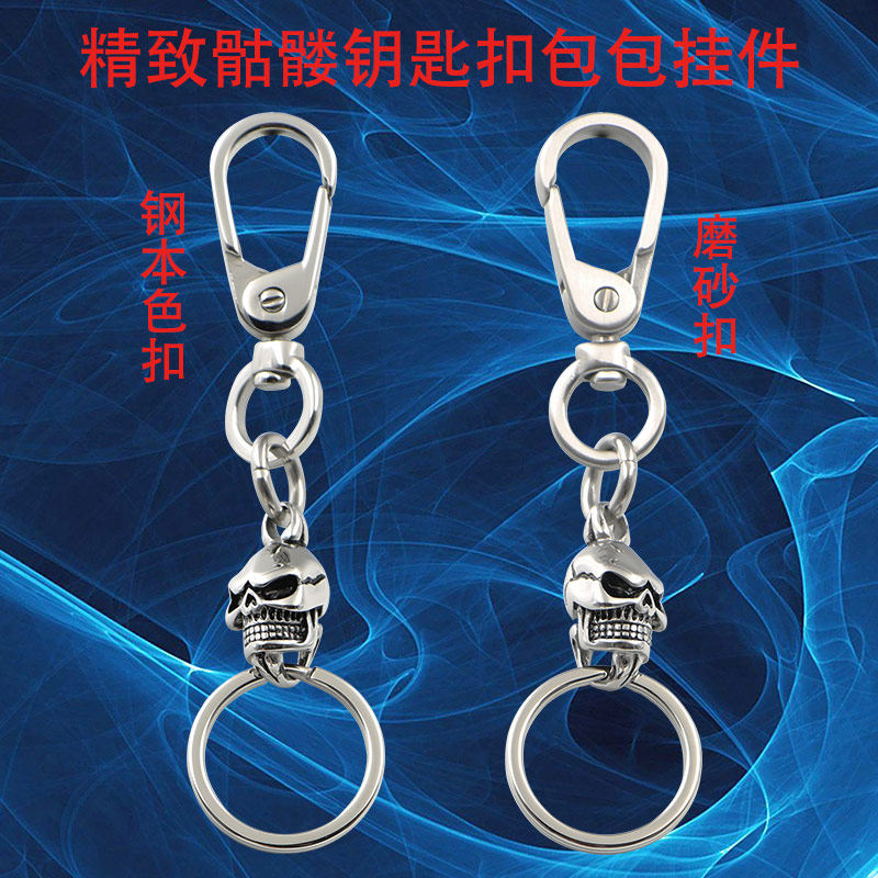 小巧精致简约钛钢钥匙扣包包挂件 男女通用腰挂 骷髅钥匙链钥匙圈