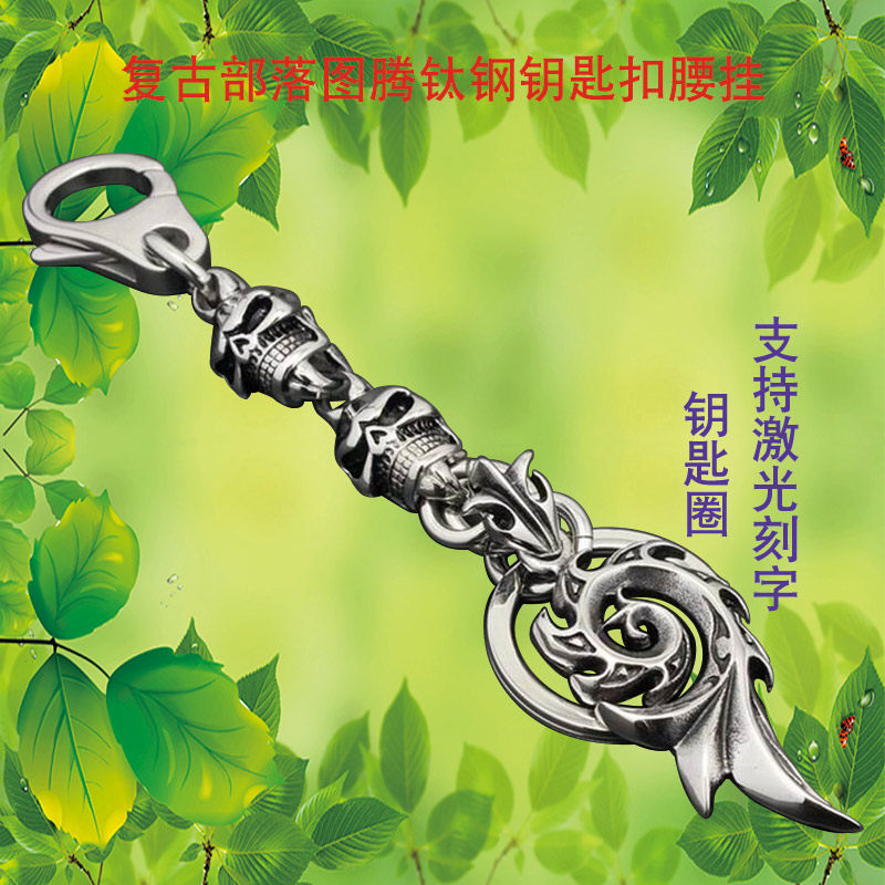 316L不锈钢钥匙扣腰挂 部落图腾骷髅头钥匙链钥匙圈 汽车钥匙挂件