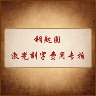 双面35元 钥匙扣钥匙圈刻字费用专拍 支持钥匙圈单双面刻字