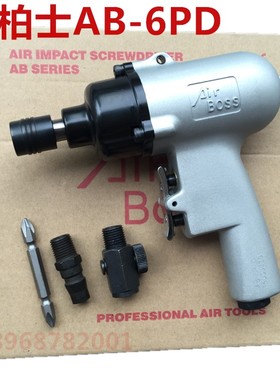 台湾亚柏士AIRBOSS工业级枪型风批，强力AB6PD气动螺丝刀起子