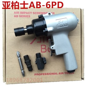 强力AB6PD气动螺丝刀起子 台湾亚柏士AIRBOSS工业级枪型风批