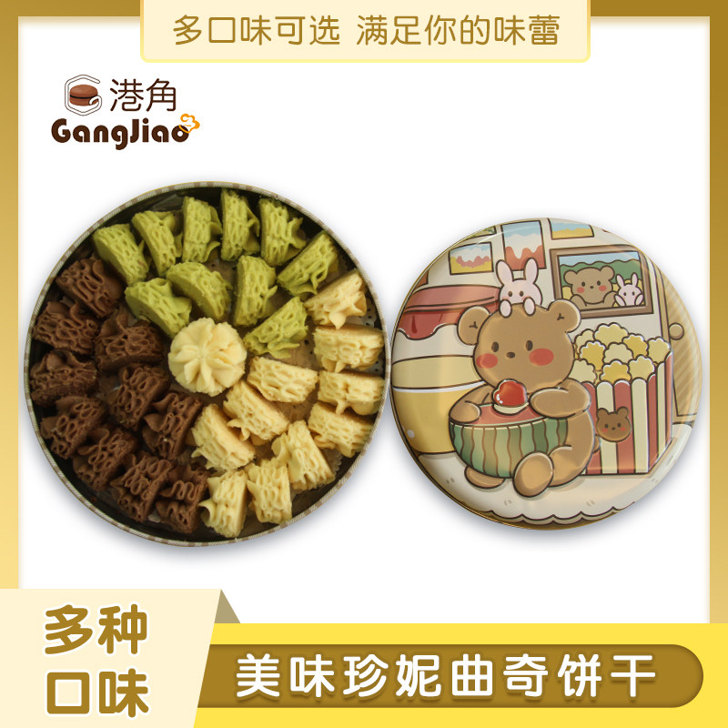 港角食品经典黄油小花曲奇饼干纯手工下午茶零食小吃礼盒装