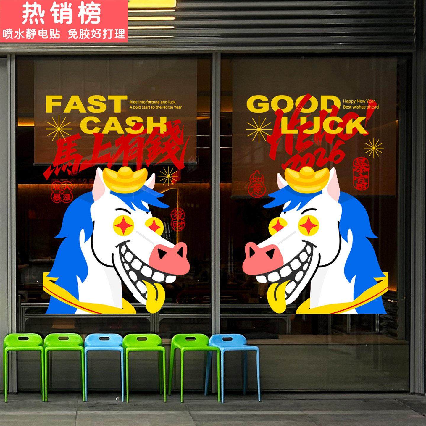 马年海报创意财神贴画2026马上有钱个性年画玻璃贴门神咖啡店布置,家居饰品,门贴,淘宝优惠券,粉丝福利购,淘宝优惠卷