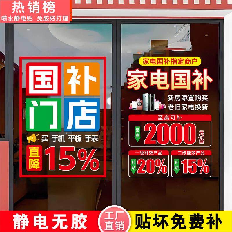 国补玻璃门贴纸海报政府补贴15数码手机家电宣传广告装饰橱窗贴,家居饰品,门贴,淘宝优惠券,粉丝福利购,淘宝优惠卷