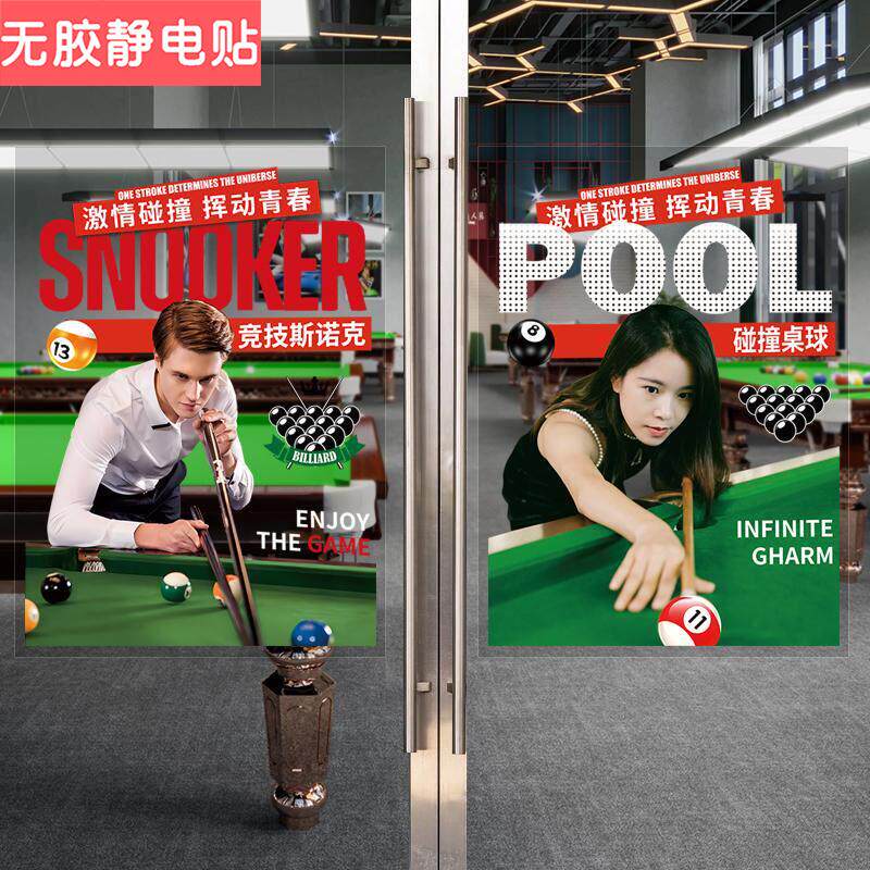 台球俱乐部玻璃橱窗门贴纸桌球室美女俱乐部广告宣传装饰墙贴画