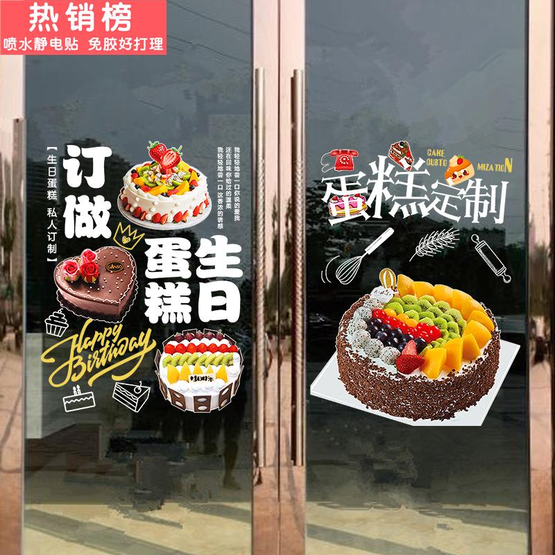 生日蛋糕店玻璃门贴纸广告宣传美化装饰橱窗卡通面包房烘焙防撞贴