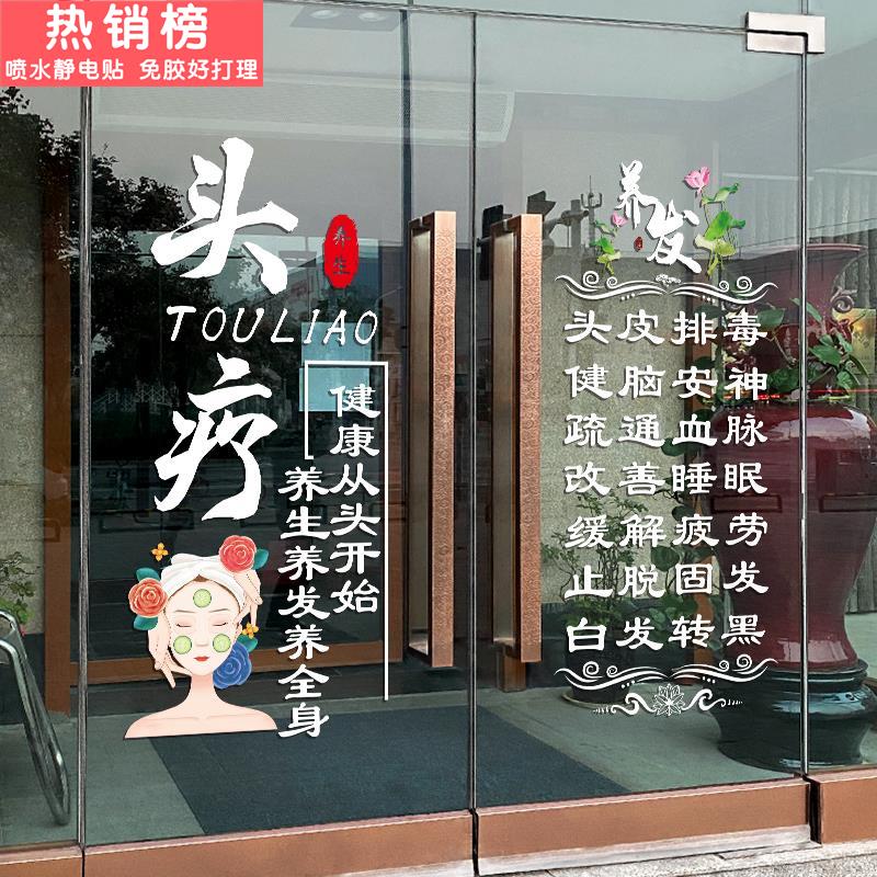 养发头疗店玻璃门贴纸创意养生馆门上专案广告文字橱窗装饰贴纸画
