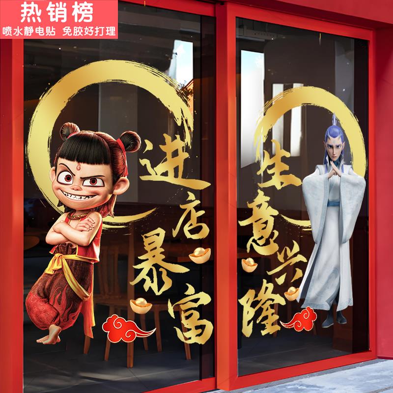 国风动漫哪咤之魔童闹海静电贴纸商场橱窗场景布置卡通玻璃门贴画
