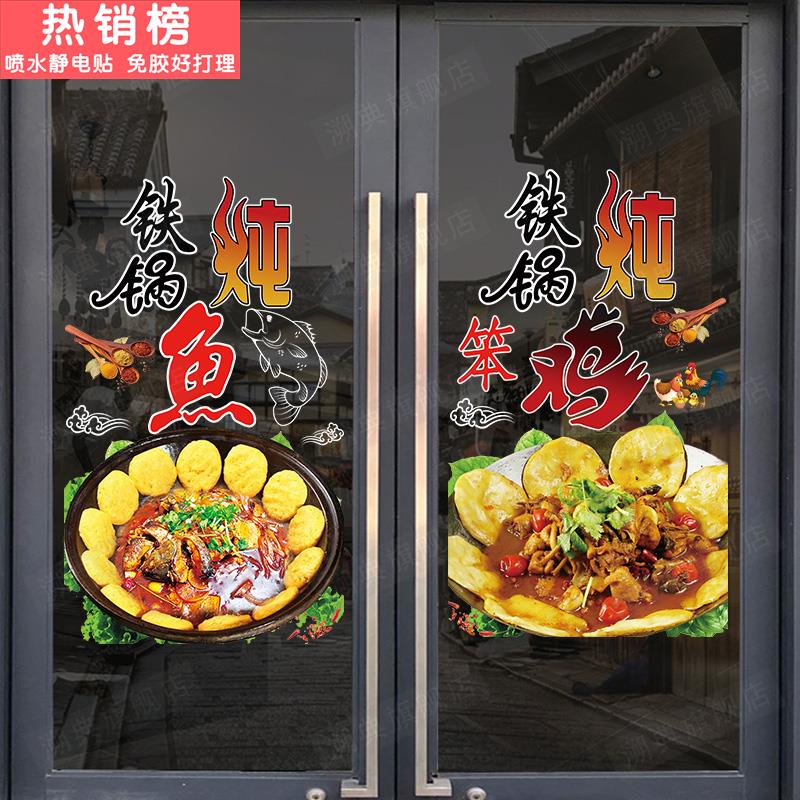 东北美食铁锅炖鱼炖大鹅大灶台饭店玻璃橱窗装饰墙贴纸铁锅炖贴画图片