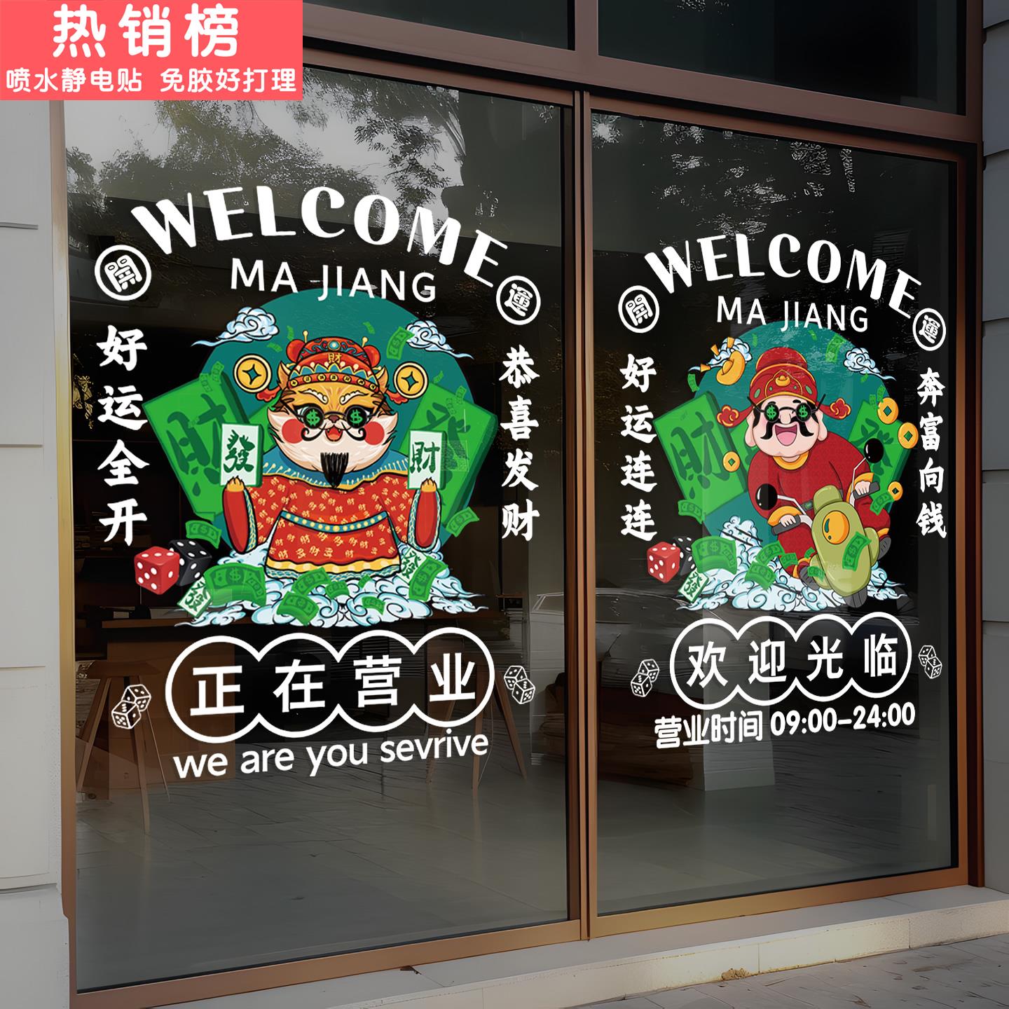 棋牌室休闲麻将馆玻璃门贴纸国潮风静电贴画开业装饰橱窗广告氛围