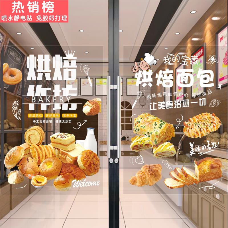 甜品蛋糕店玻璃门贴纸烘焙店广告宣传面包店创意橱窗海报玻璃贴纸