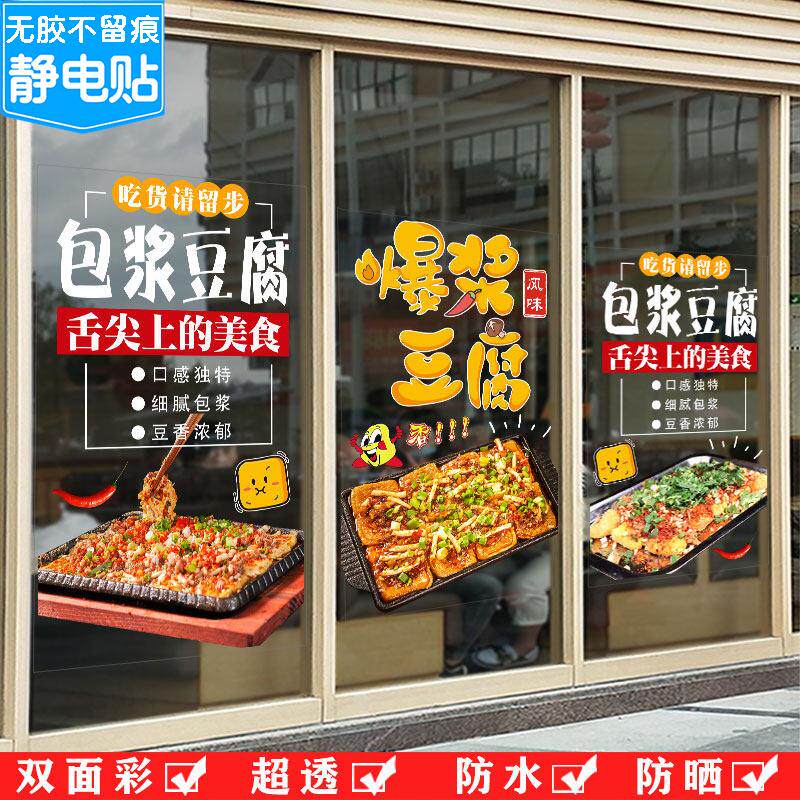 铁板爆包浆豆腐玻璃门贴纸烧烤夜市美食油炸小吃臭豆腐装饰墙贴纸