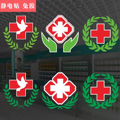 白底红十字贴纸医药贴药房标志标识医院诊所急救护车贴玻璃门墙贴