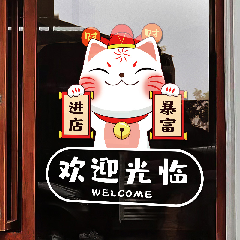 进店暴富欢迎光临门贴画小心玻璃奶茶服装饭店空调开放玻璃门贴纸