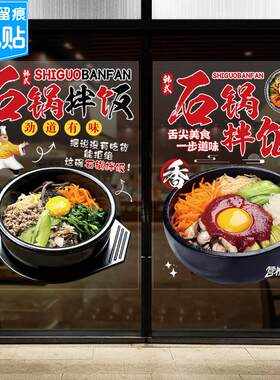 石锅拌饭玻璃贴纸韩国小吃料理店橱窗广告图片餐饮店铺宣传玻璃贴