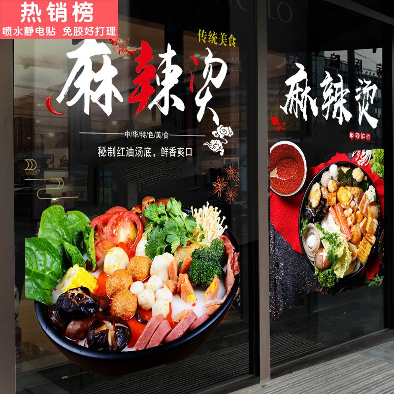 麻辣烫玻璃门贴纸麻辣拌串串香冒菜橱窗宣传广告装饰静电贴画