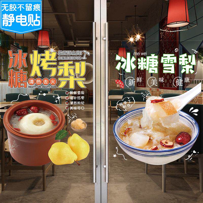 冰糖烤梨玻璃门广告贴纸银耳瓦罐红枣雪梨小吃车橱窗装饰海报墙贴